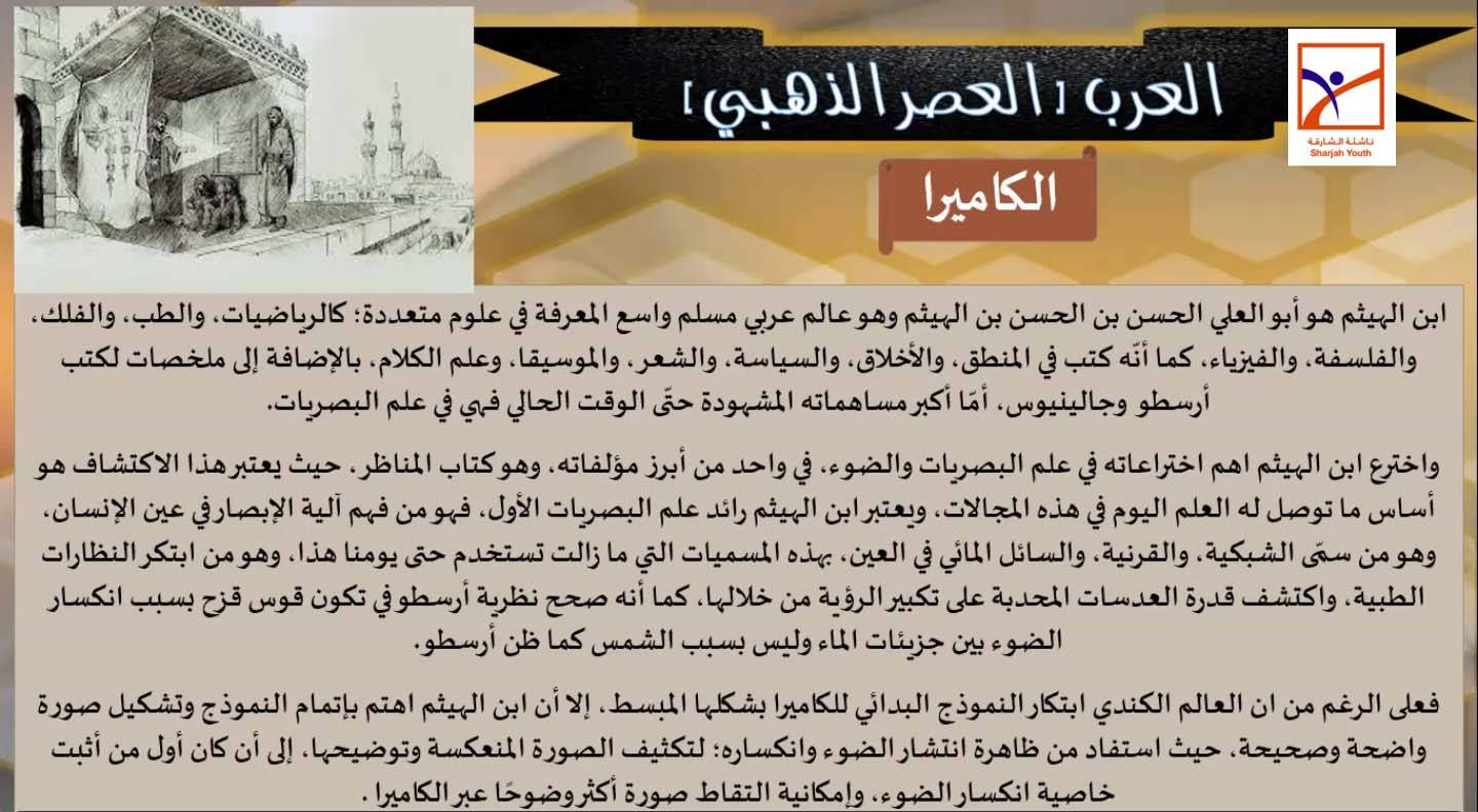 ناشئة الشارقة يبدعون أدبياً في عرض إنجازات  علماء غيروا العالم   