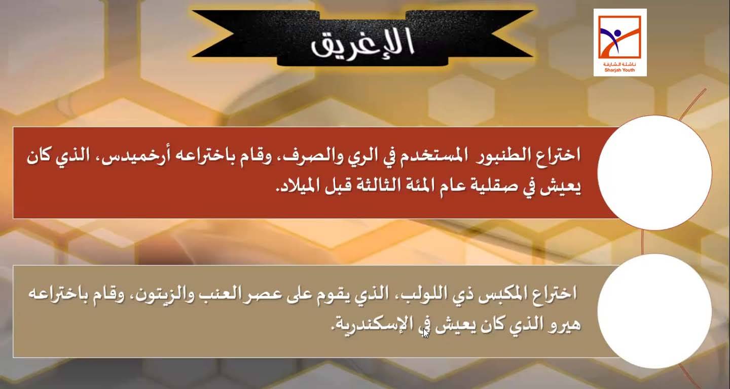 ناشئة الشارقة يبدعون أدبياً في عرض إنجازات  علماء غيروا العالم   