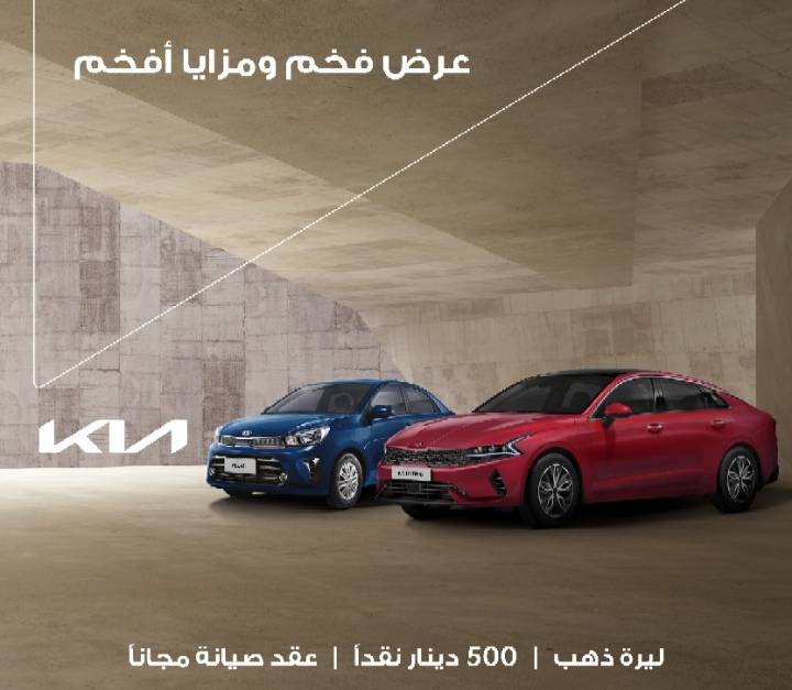 كيا الأردن تستقبل الصيف مع حملة عرض فخم ومزايا أفخم