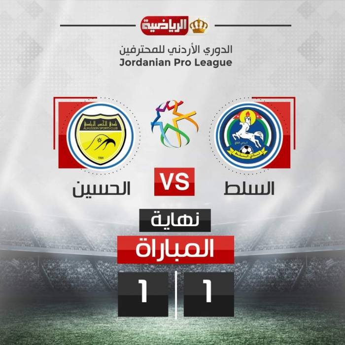 تعادل السلط والحسين إربد بدوري المحترفين