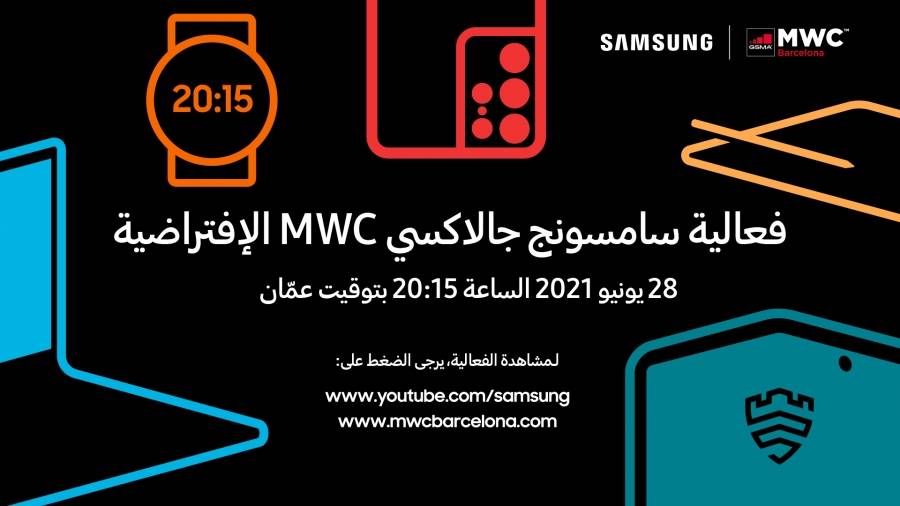 سامسونج إلكترونيكس تطلق الدعوة لجماهيرها لحضور ومشاهدة حدث Galaxy الافتراضية في إطار فعاليات مؤتمر MWC 2021