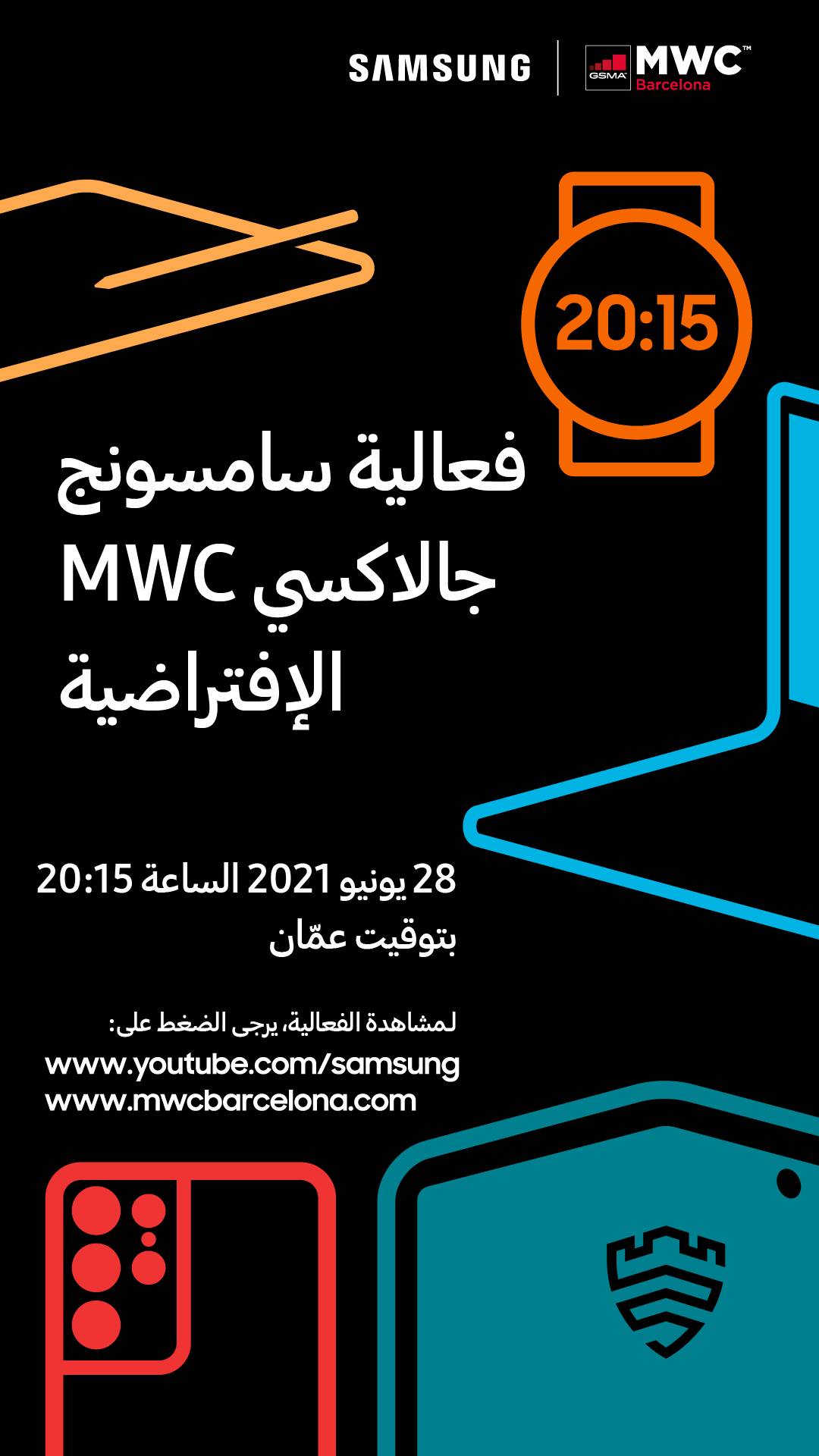 سامسونج إلكترونيكس تطلق الدعوة لجماهيرها لحضور ومشاهدة حدث Galaxy الافتراضية في إطار فعاليات مؤتمر MWC 2021
