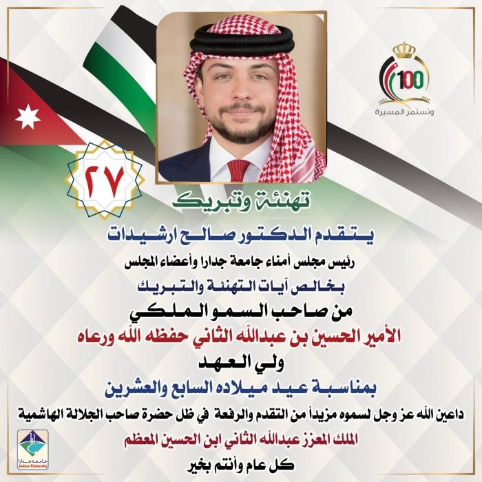 رئيس مجلس أمناء جامعة جدارا الدكتور صالح ارشيدات يهنئ ولي العهد بمناسبة عيد ميلاده الميمون