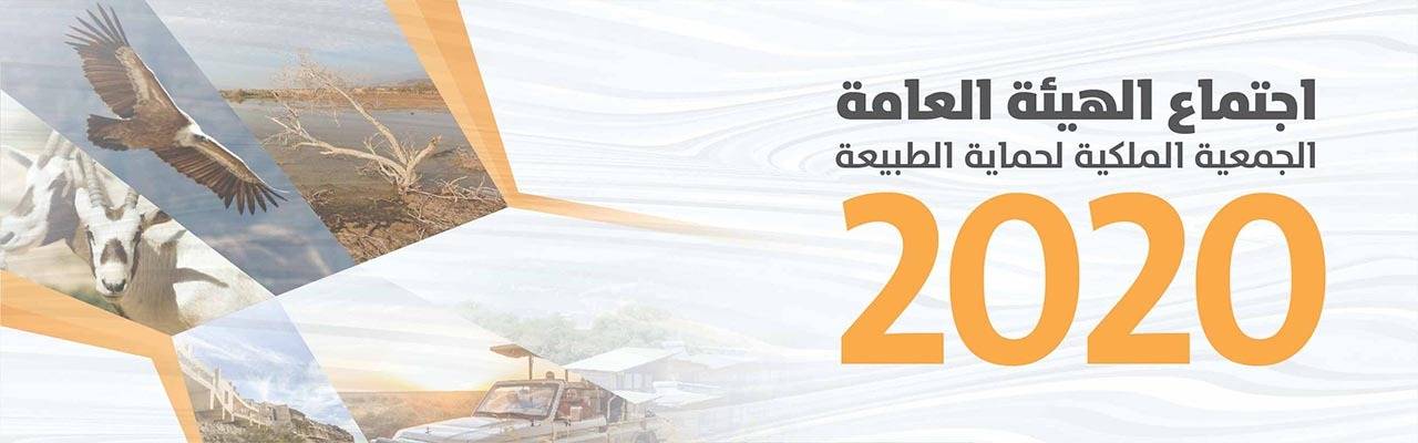 الملكية لحماية الطبيعة تقر التقرير المالي والإداري للعام الماضي