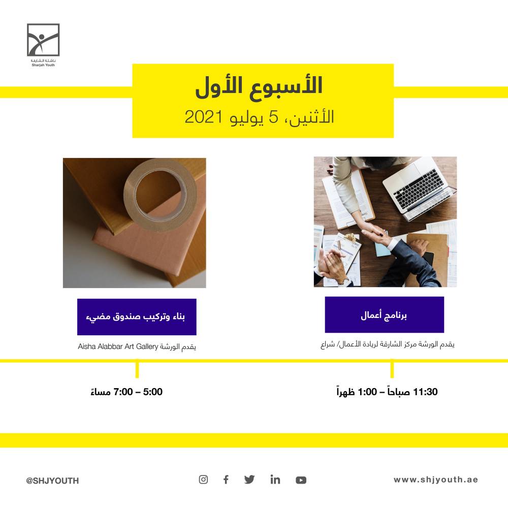 ناشئة الشارقة تستثمر طاقات منتسبيها في مخيمها الافتراضي صيفك ويانا    