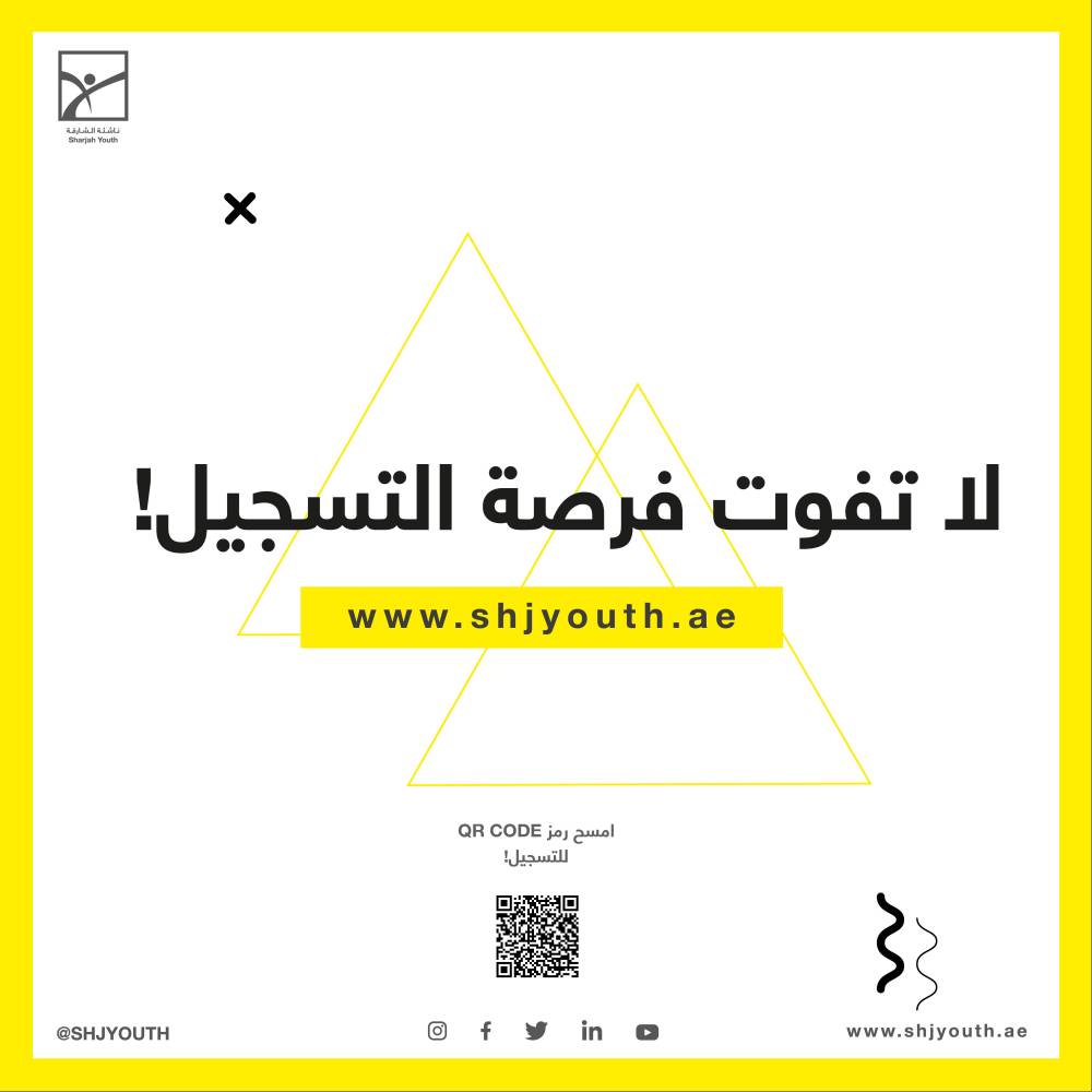 ناشئة الشارقة تستثمر طاقات منتسبيها في مخيمها الافتراضي صيفك ويانا    