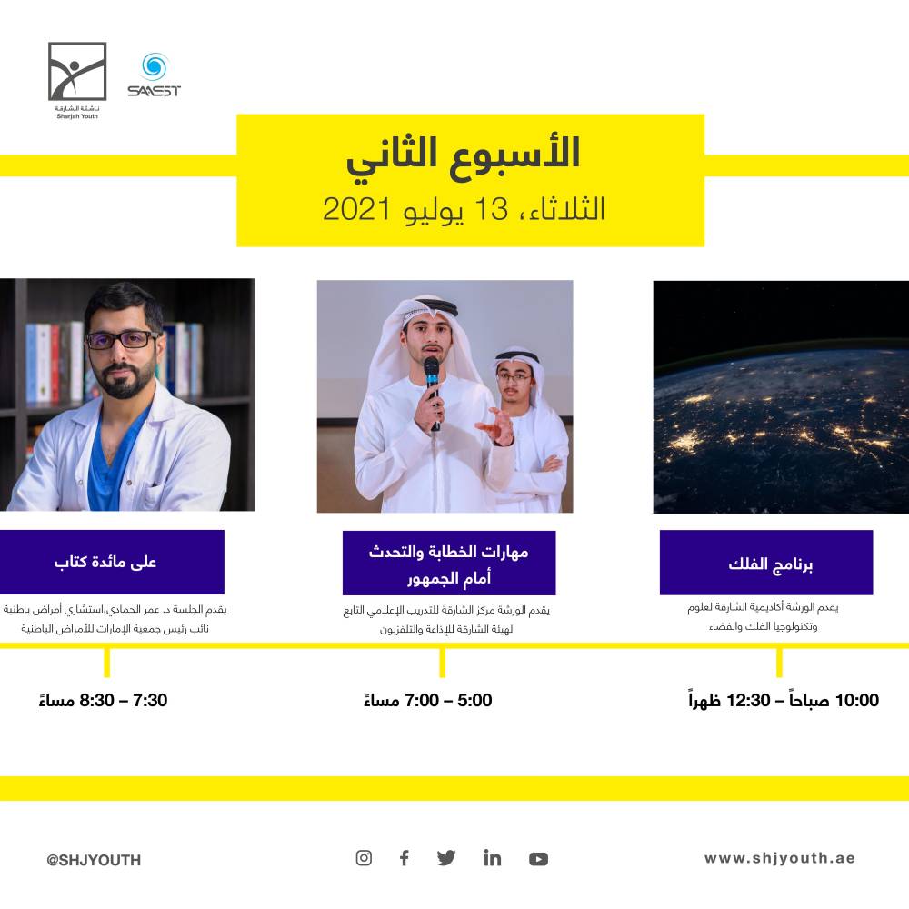 ناشئة الشارقة تستثمر طاقات منتسبيها في مخيمها الافتراضي صيفك ويانا    