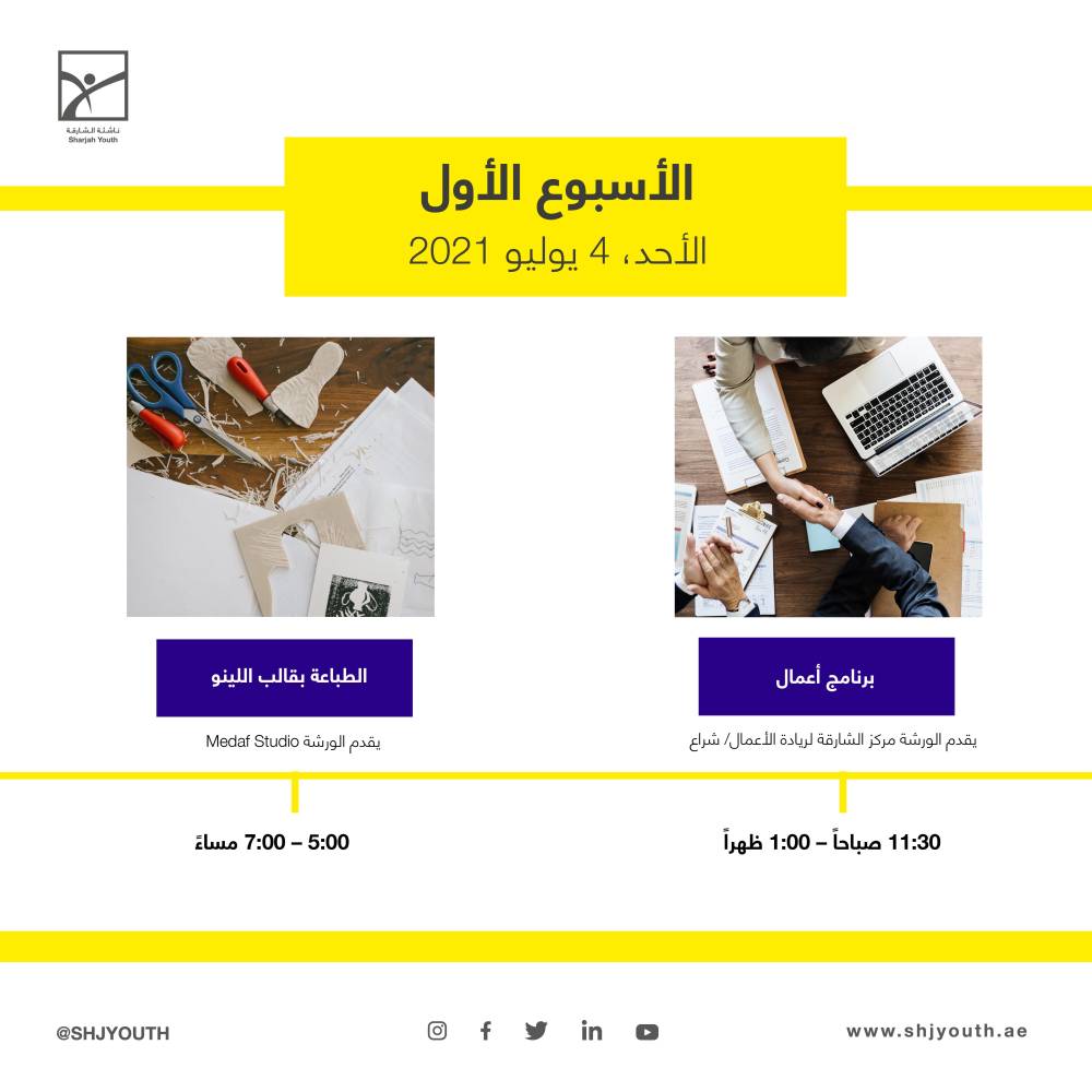 ناشئة الشارقة تستثمر طاقات منتسبيها في مخيمها الافتراضي صيفك ويانا    