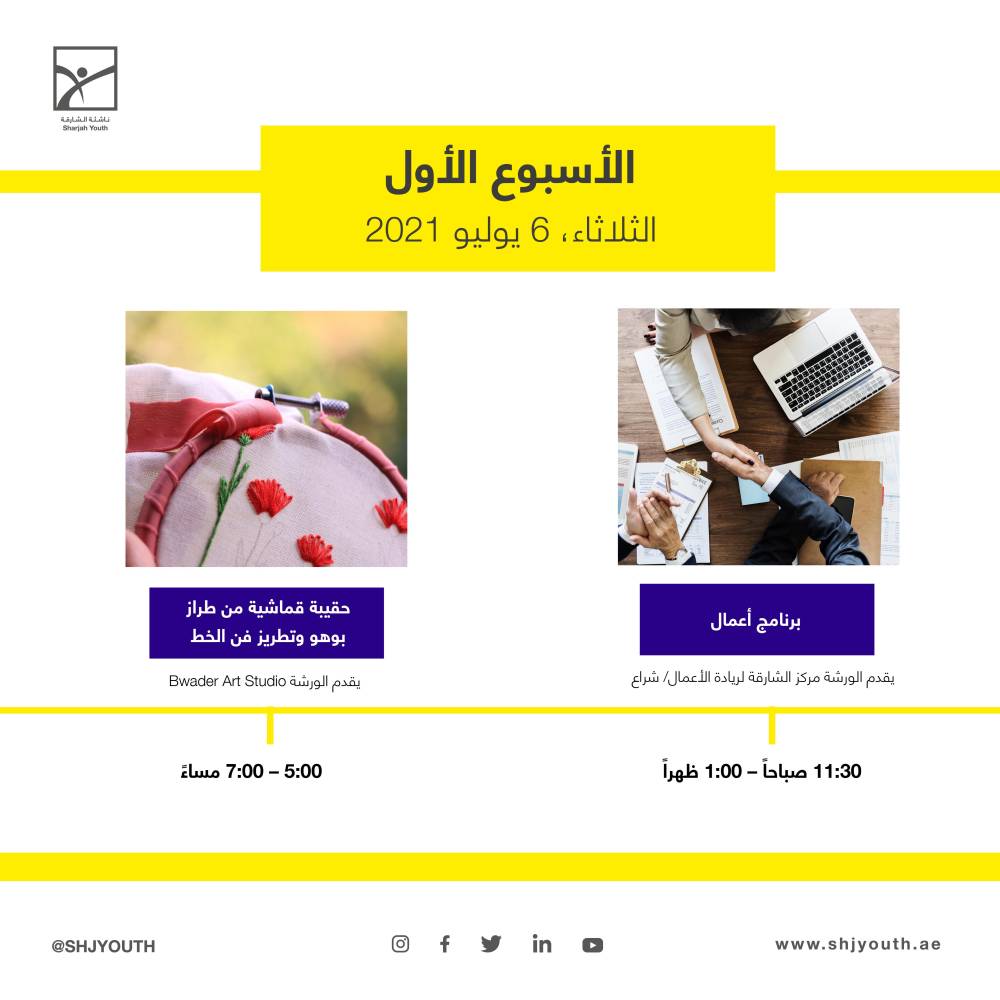 ناشئة الشارقة تستثمر طاقات منتسبيها في مخيمها الافتراضي صيفك ويانا    