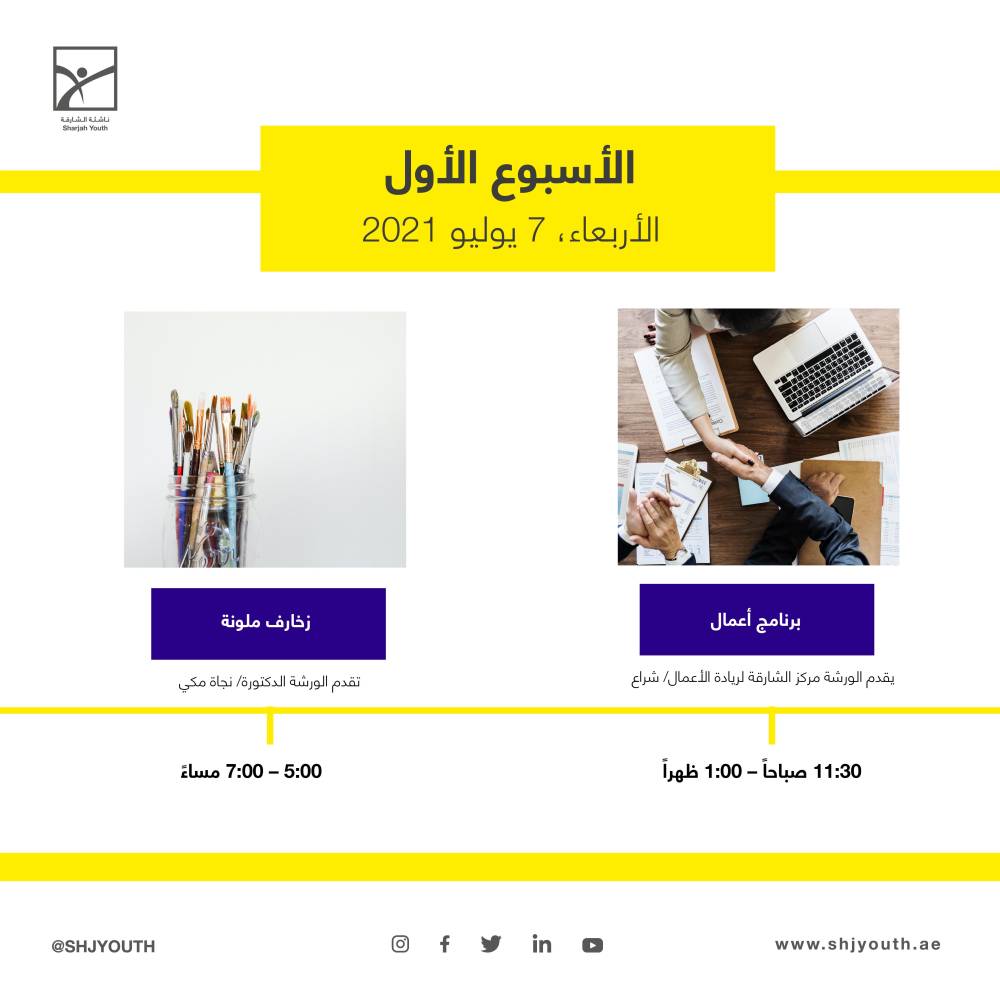 ناشئة الشارقة تستثمر طاقات منتسبيها في مخيمها الافتراضي صيفك ويانا    