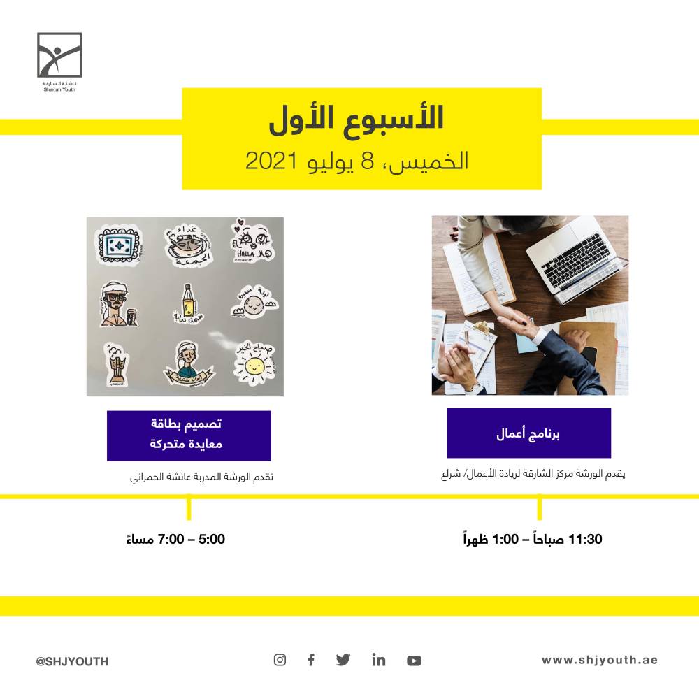 ناشئة الشارقة تستثمر طاقات منتسبيها في مخيمها الافتراضي صيفك ويانا    