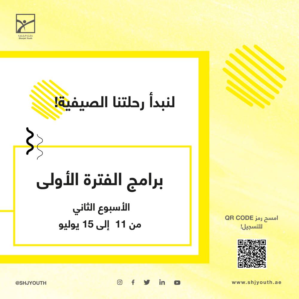 ناشئة الشارقة تستثمر طاقات منتسبيها في مخيمها الافتراضي صيفك ويانا    