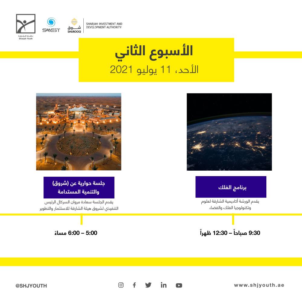 ناشئة الشارقة تستثمر طاقات منتسبيها في مخيمها الافتراضي صيفك ويانا    