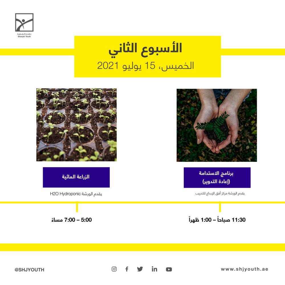 ناشئة الشارقة تستثمر طاقات منتسبيها في مخيمها الافتراضي صيفك ويانا    