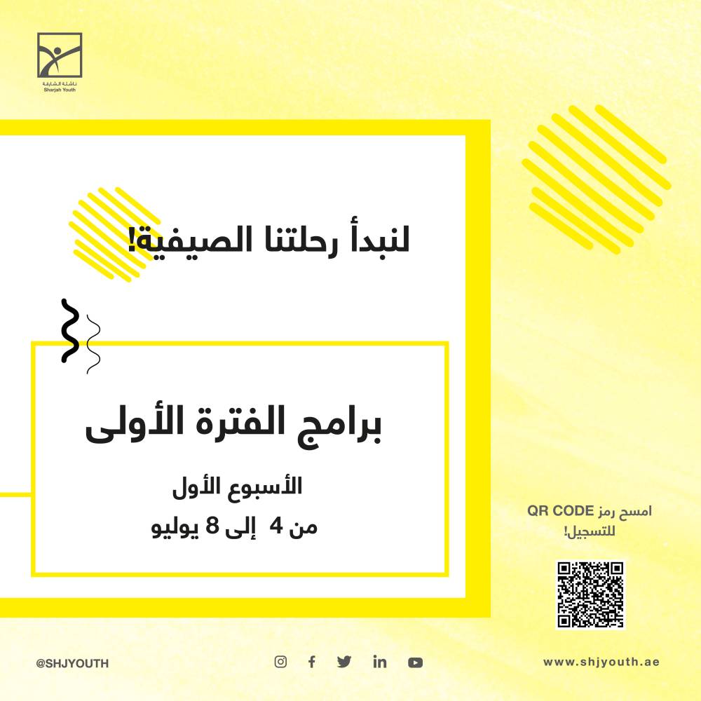 ناشئة الشارقة تستثمر طاقات منتسبيها في مخيمها الافتراضي صيفك ويانا    