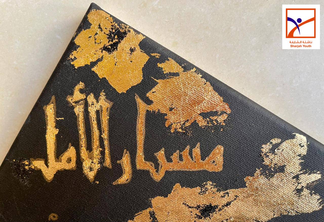          ناشئة الشارقة تعلن تمديد فترة استقبال مشاركات الفن للجميع إلى 31 يوليو 2021  وتؤهل الشباب للتعبير بالفن