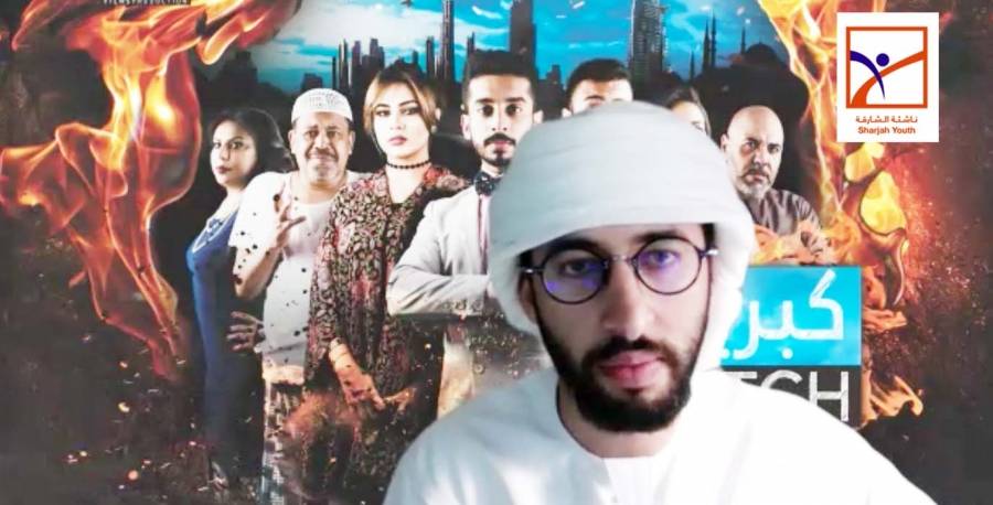 ناشئة الشارقة تدرب منتسبيها على كتابة السيناريو السينمائي