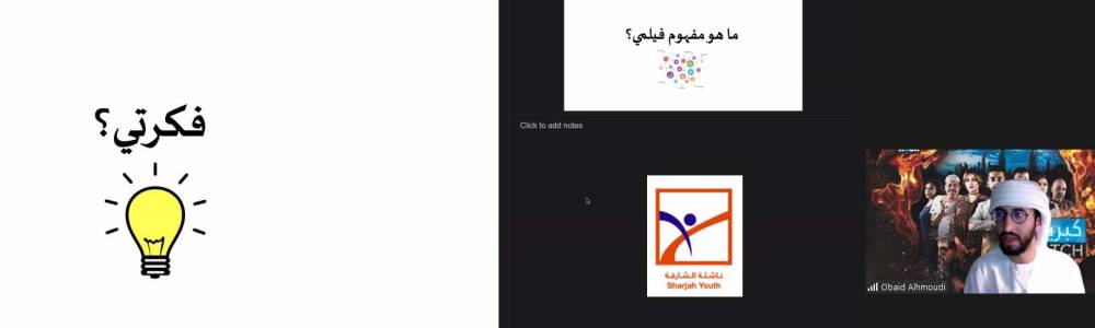 ناشئة الشارقة تدرب منتسبيها على كتابة السيناريو السينمائي   