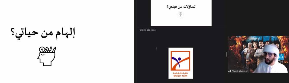 ناشئة الشارقة تدرب منتسبيها على كتابة السيناريو السينمائي   