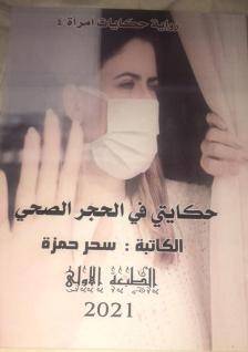 ضمن سلسلة حكايات امرأة صدور رواية حكايتي في الحجر الصحي للكاتبة سحر حمزة