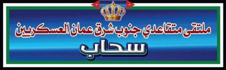 ملتقى متقاعدي جنوب شرق عمان العسكريين يناشد رئيس الوزراء حول نقص الكوادر والمعدات بمستشفى التوتنجي  سحاب