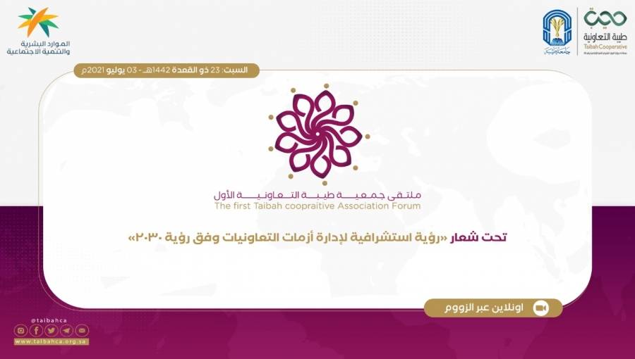 طيبة التعاونية تعقد ملتقى التعاونيات لإذكاء الوعي بالتعاونيات