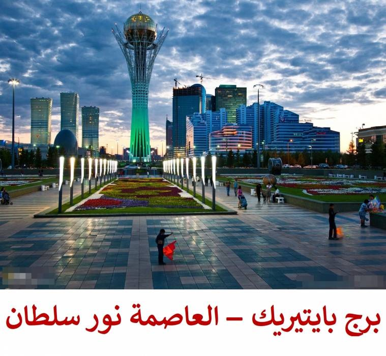 جمهورية كازاخستان: · الدولة الوحيدة التي ربطت بداوة البيداء مع مدارات الفضاء  بقلم رئيس التحرير : المستشار محمد الملكاوي