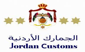 الجمارك والأمن العام توقعان مذكرة تفاهم  في مجال الربط الالكتروني