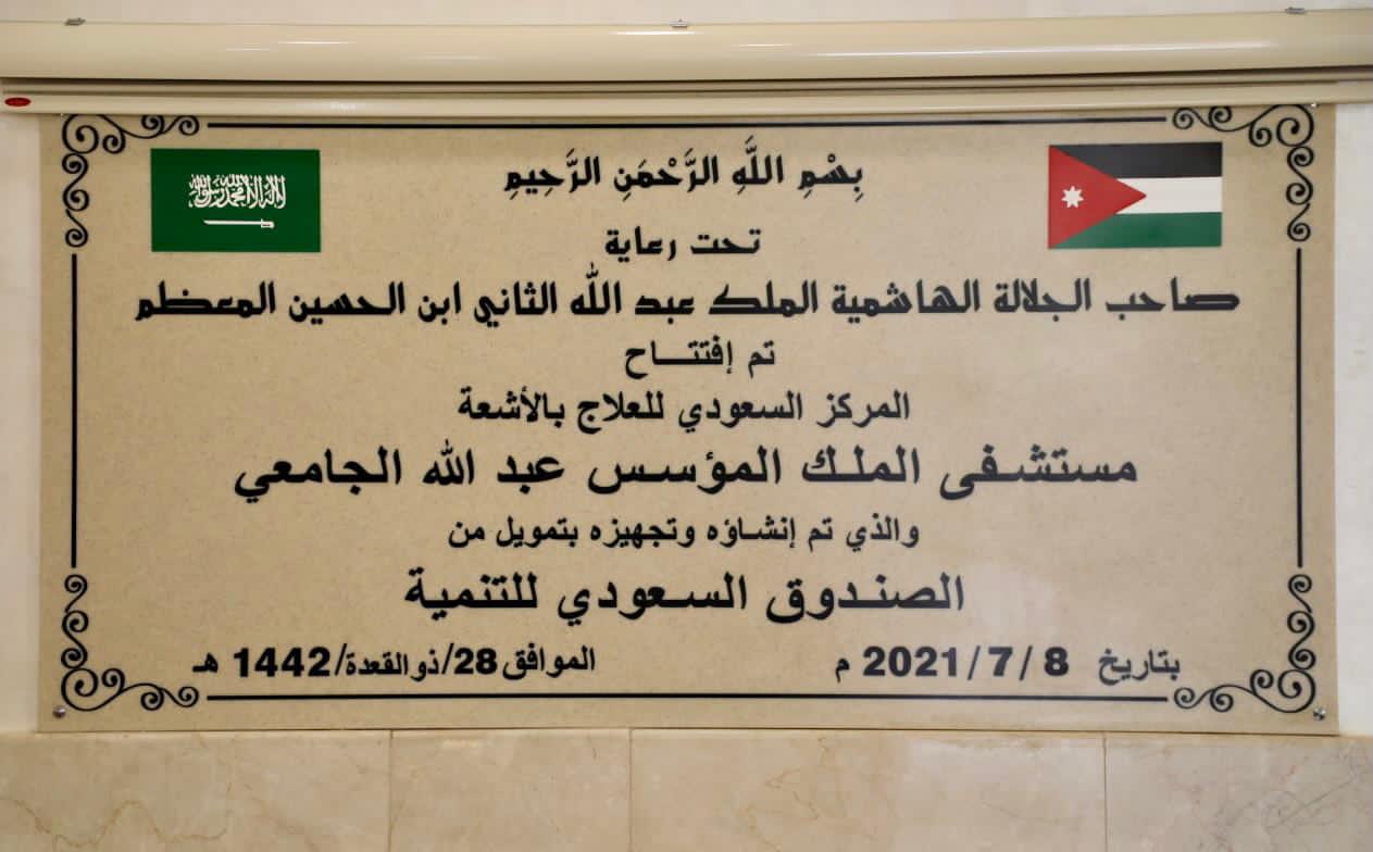 الصندوق السعودي للتنمية يفتتح المركز السعودي للعلاج بالأشعة في مدينة الرمثا الأردنية