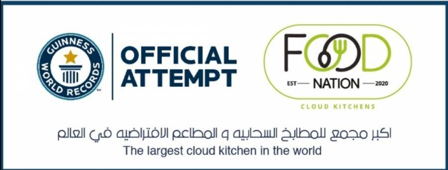 شركة فودنيشن المصرية تتأهل لتحقيق لقب غينيس للأرقام القياسية كأكبر مجمع للمطابخ السحابية في العالم