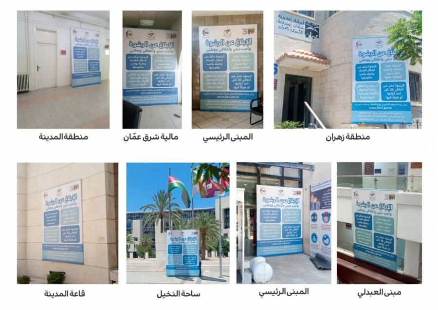 أمانة عمان الكبرى تبدأ حملة واسعة للتوعية من مخاطر الرشوة