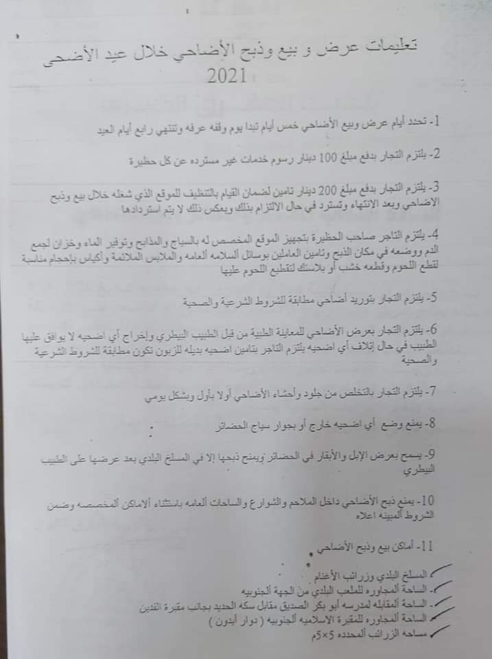 بلدية المفرق تحدد مواقع بيع وذبح الأضاحي 