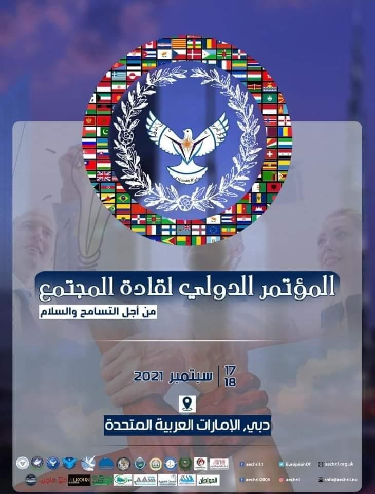 الإعلان عن تنظيم المؤتمر الدولي لقادة المجتمع (من أجل التسامح والسلام)