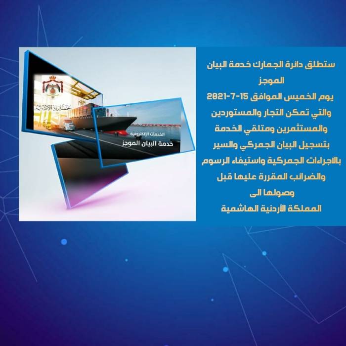 الجمارك الاردنية  تطلق  خدمة البيان الموجز غدا