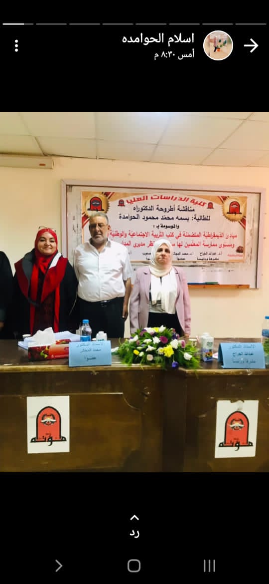 حصول الحوامدة على درجة الدكتوراه في فلسفة المناهج وأساليب التدريس بتقدير ممتاز من جامعة مؤتة 