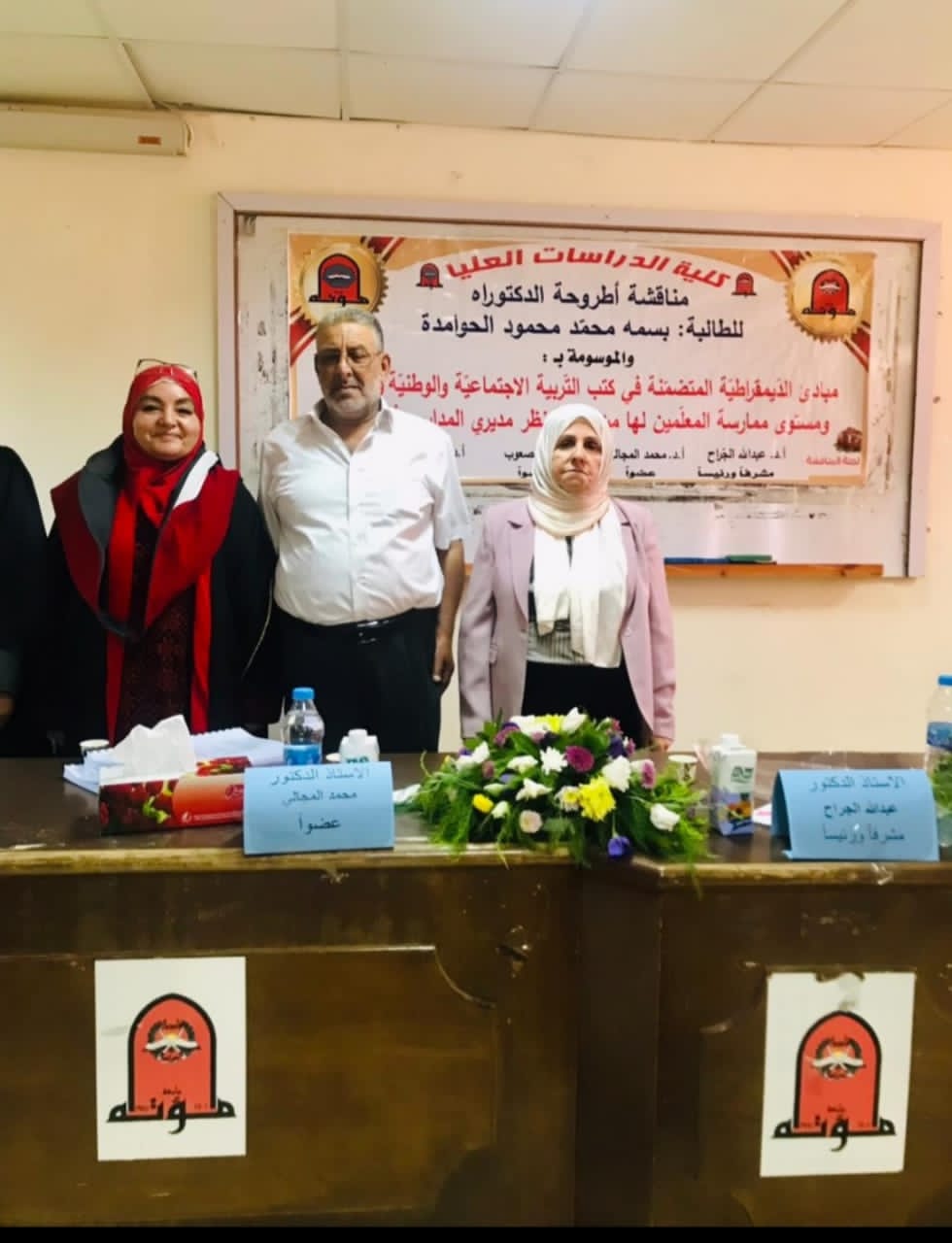 حصول الحوامدة على درجة الدكتوراه في فلسفة المناهج وأساليب التدريس بتقدير ممتاز من جامعة مؤتة 