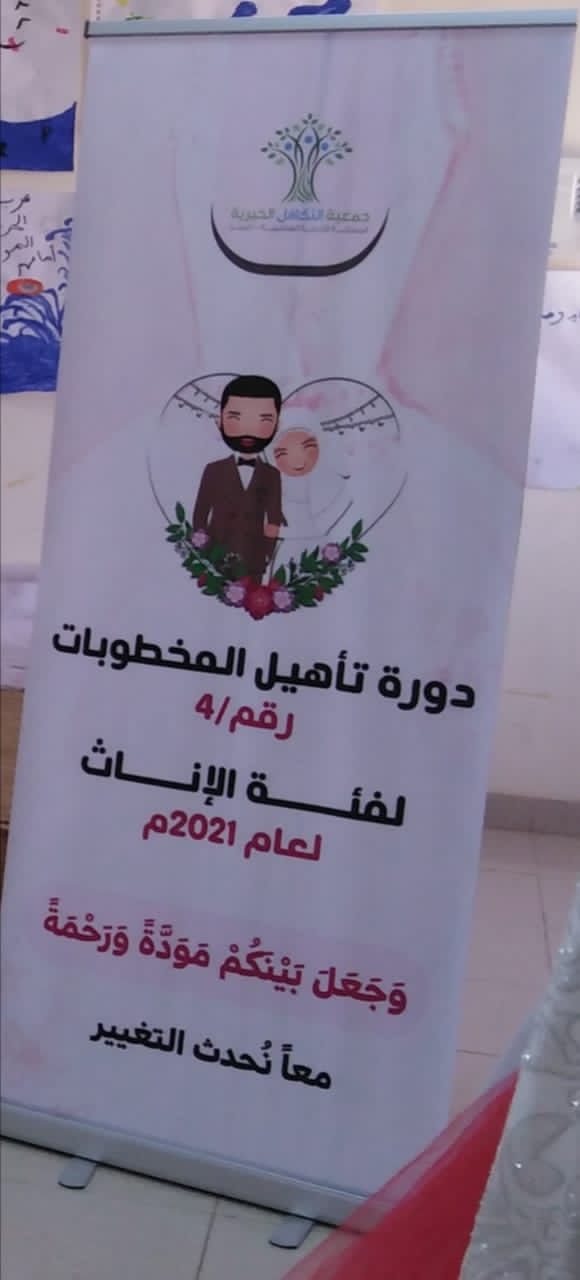 التكافل الخيرية تعقد دورات تأهيل المخطوبات 