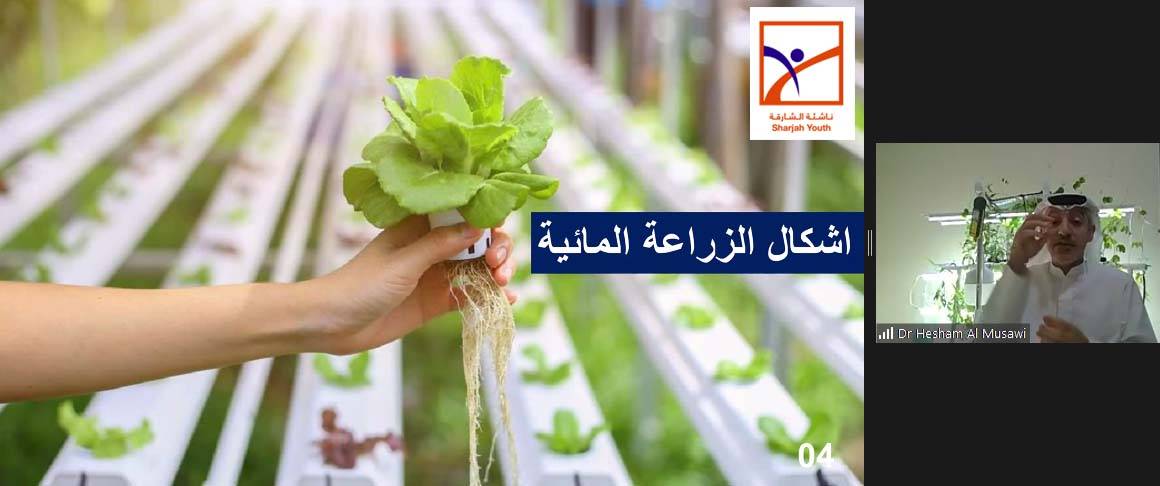 ناشئة الشارقة تختتم المرحلة الأولى من مخيم صيفك ويانا  وتُطلق برنامج الزراعة المائية