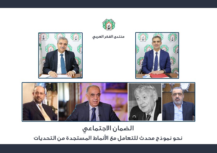 لقاء لمنتدى الفكر العربي حول الضمان الاجتماعي ونموذج محدَّث للتعامل مع الأنماط المستجدة من التحديات