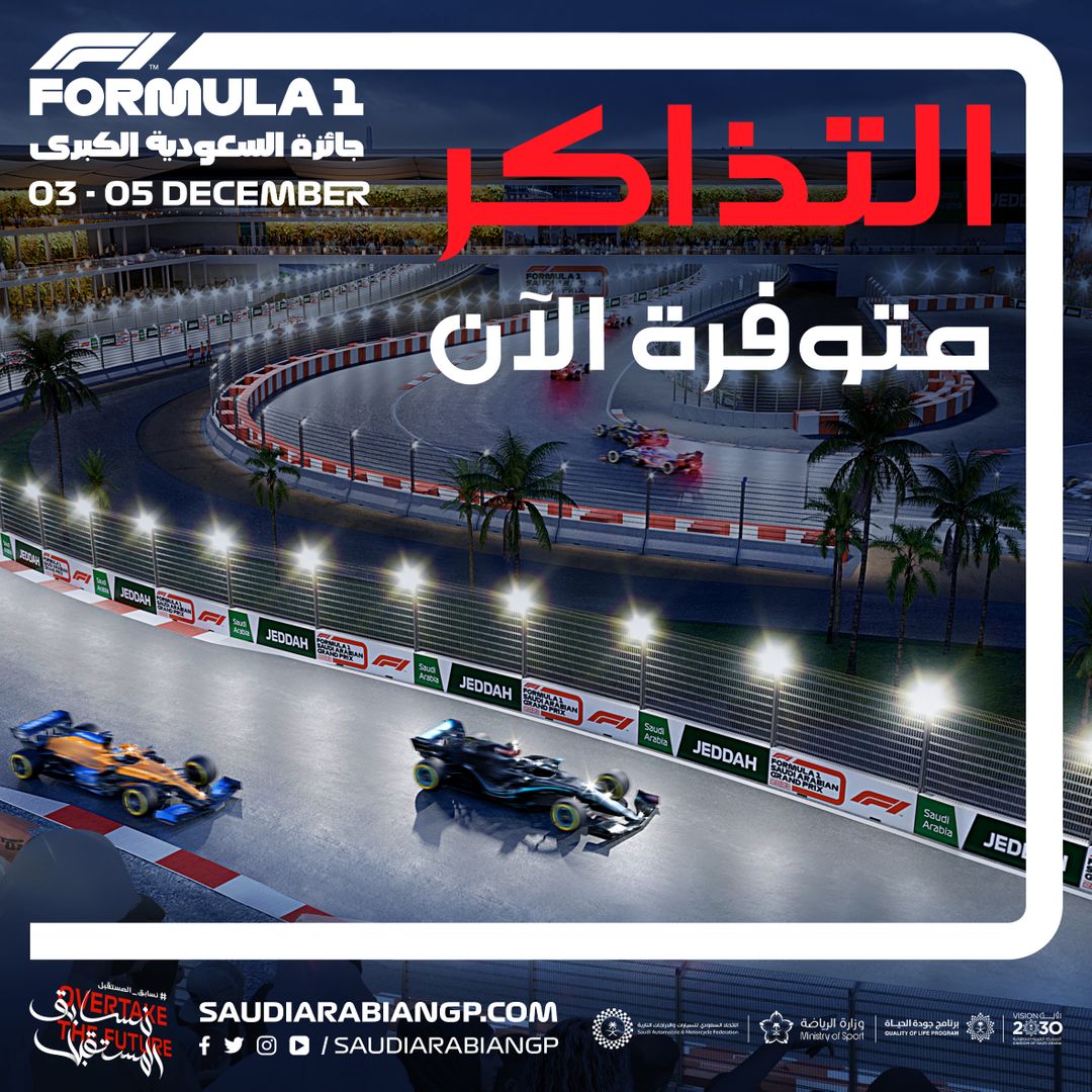 وزارة الرياضة تُعلن البدء في بيع تذاكر سباق  جائزة السعودية الكبرى للفورمولا1