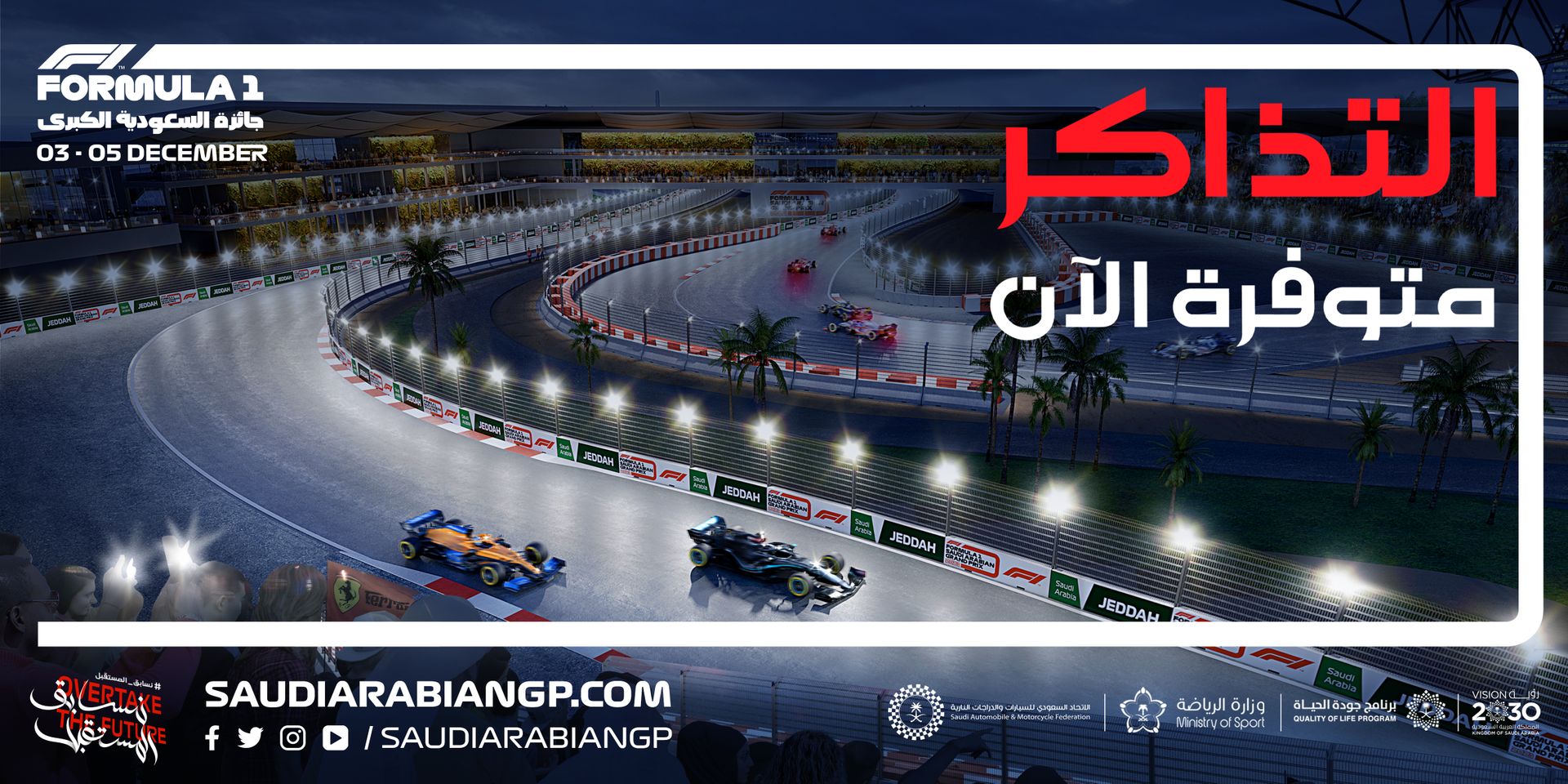 وزارة الرياضة تُعلن البدء في بيع تذاكر سباق  جائزة السعودية الكبرى للفورمولا1