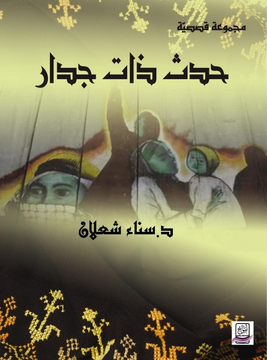 باحثتان تدرسان قصص سناء الشعلان في جامعة  محمد بوضیاف