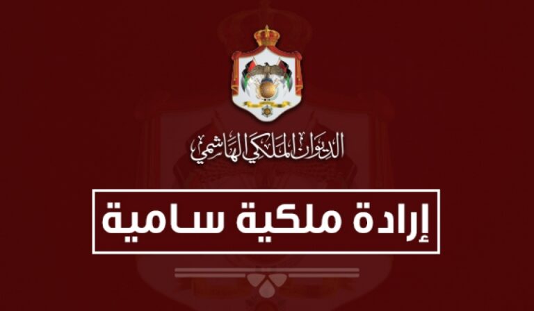 إرادة ملكية بدورة استثنائية لمجلس الأمة