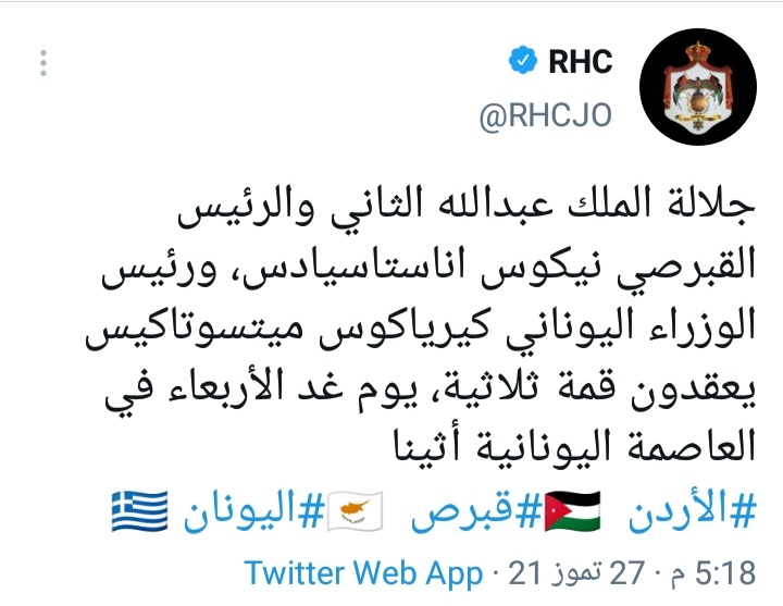 الملك والرئيس القبرصي ورئيس الوزراء اليوناني يعقدون قمة ثلاثية اليوم