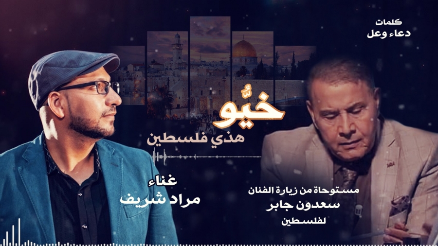 جديد الفنان مراد شريف ( خيو هذي فلسطين) رداً على سعدون جابر .. فيديو