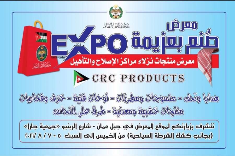 دعوة عامة لحضور معرض (صنع بعزيمة) لمنتوجات نزلاء مراكز الاصلاح والتاهيل