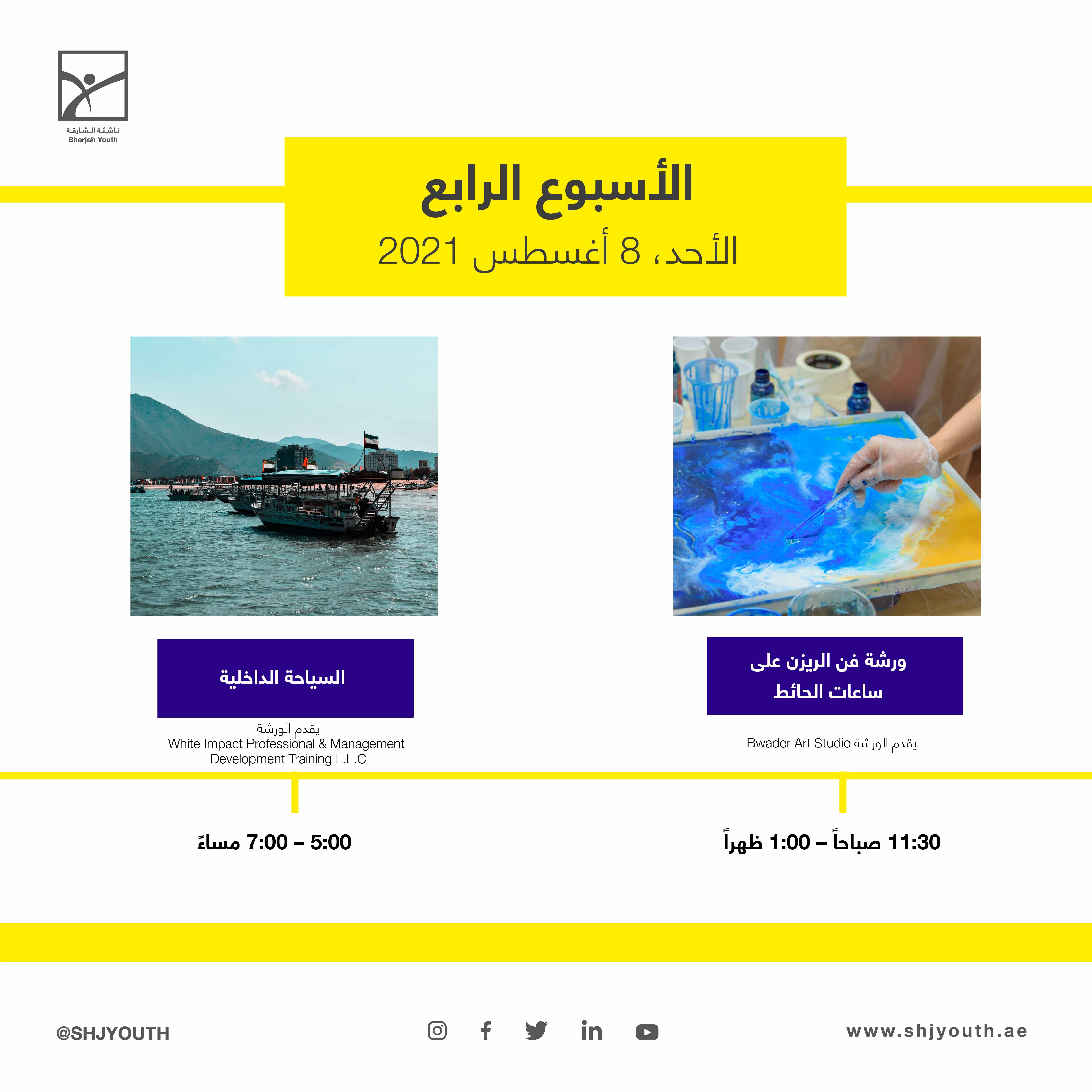 ناشئة الشارقة تُطلق المرحلة الثانية من مخيم صيفك ويانا  وبرامج تخصصية في الفنون والتكنولوجيا