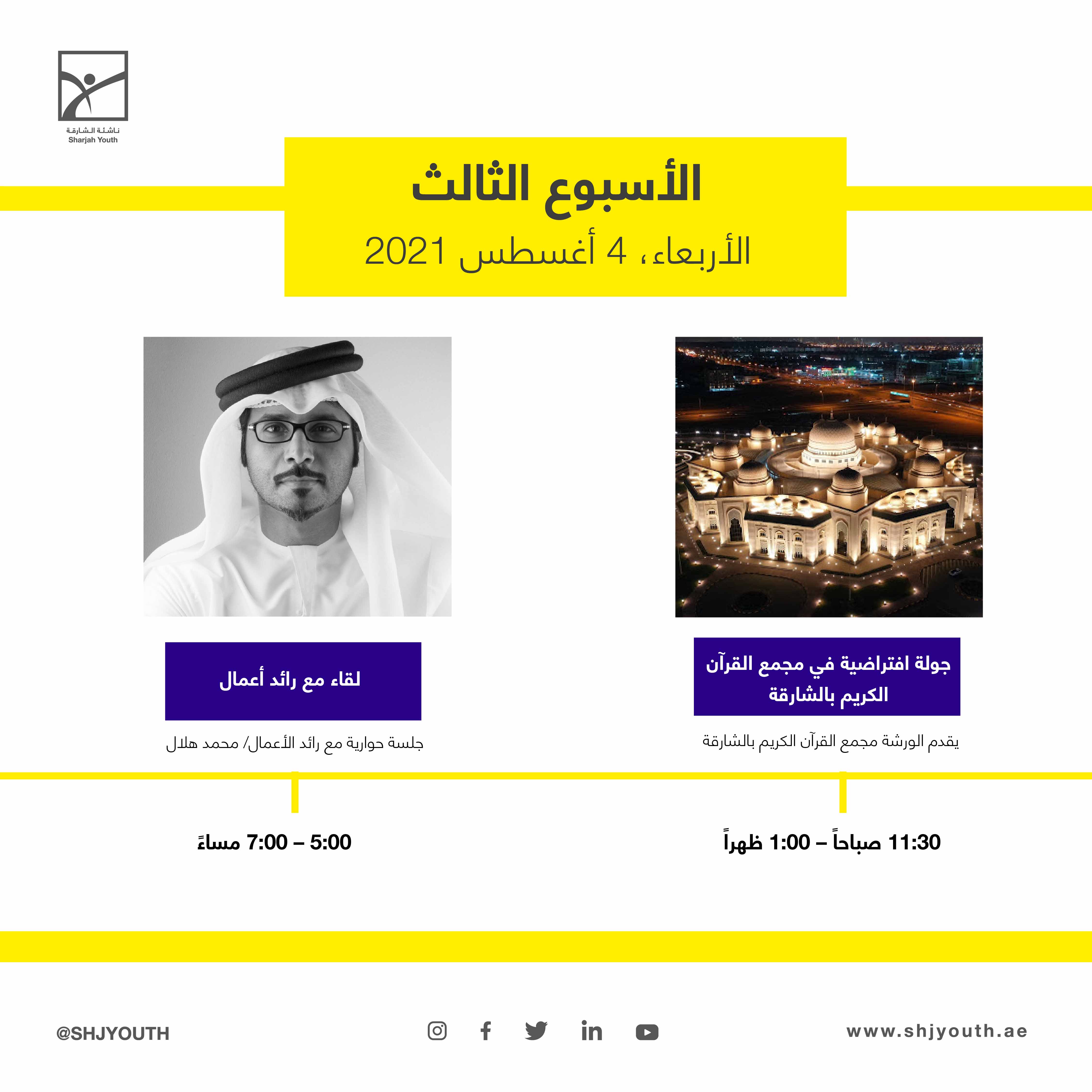 ناشئة الشارقة تُطلق المرحلة الثانية من مخيم صيفك ويانا  وبرامج تخصصية في الفنون والتكنولوجيا