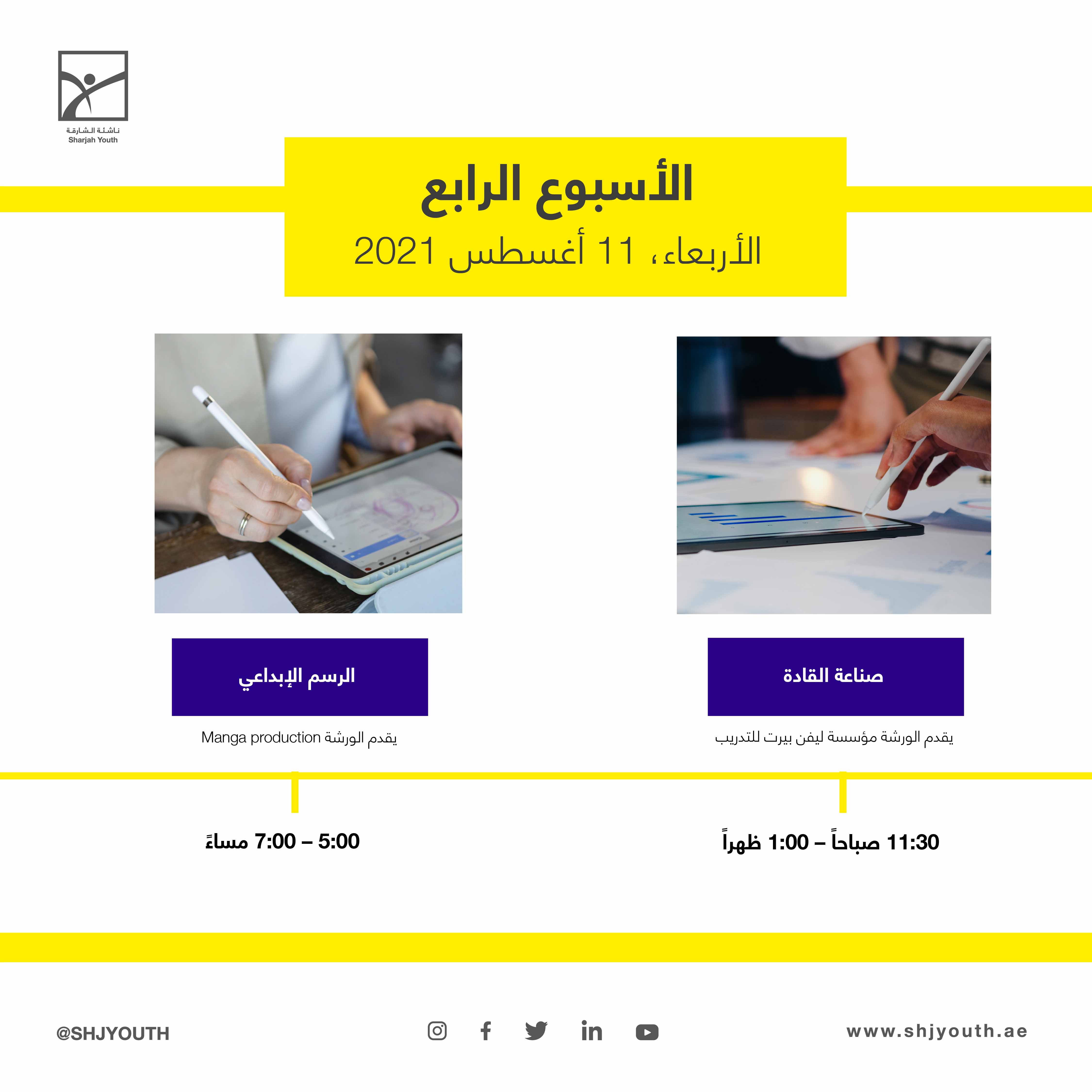 ناشئة الشارقة تُطلق المرحلة الثانية من مخيم صيفك ويانا  وبرامج تخصصية في الفنون والتكنولوجيا