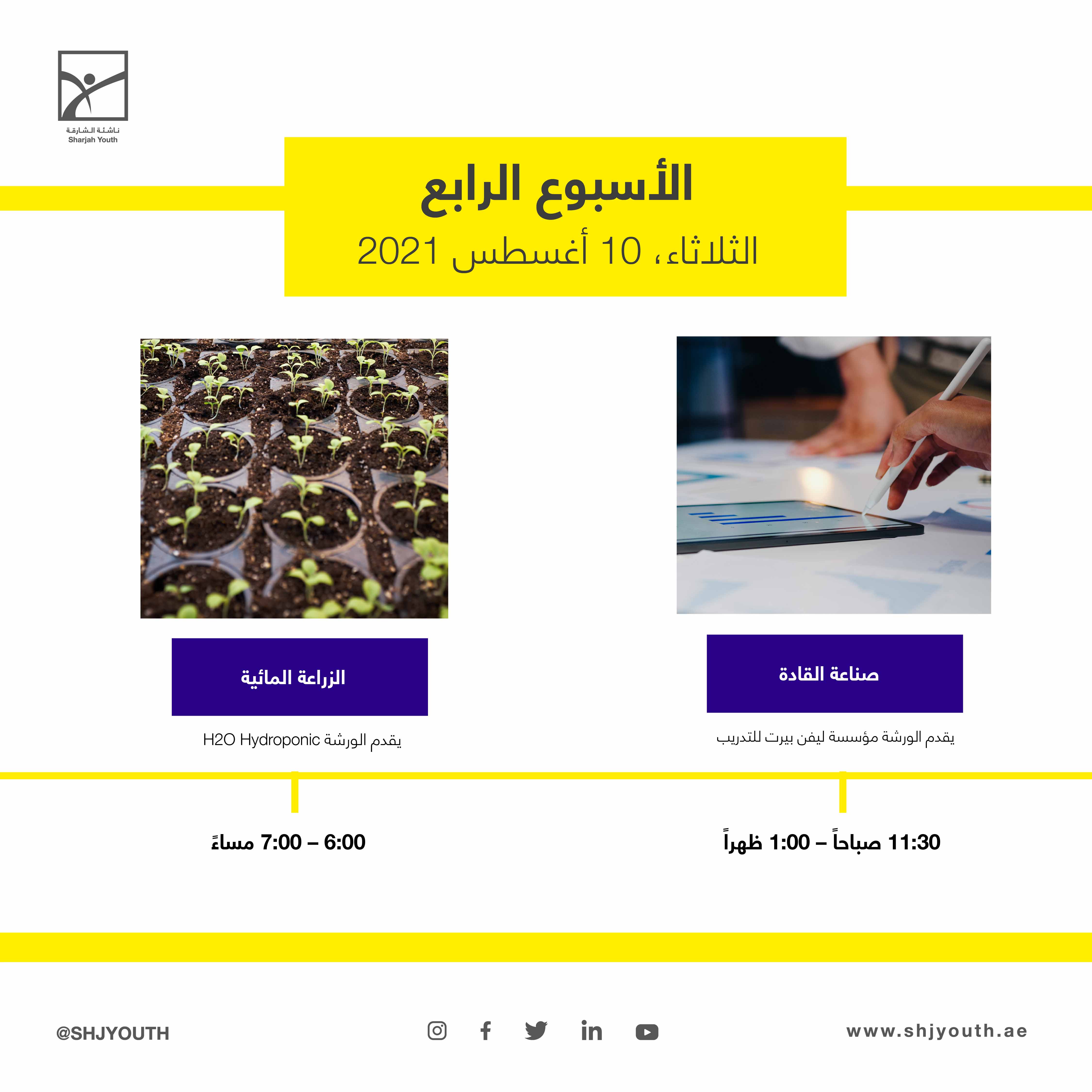 ناشئة الشارقة تُطلق المرحلة الثانية من مخيم صيفك ويانا  وبرامج تخصصية في الفنون والتكنولوجيا